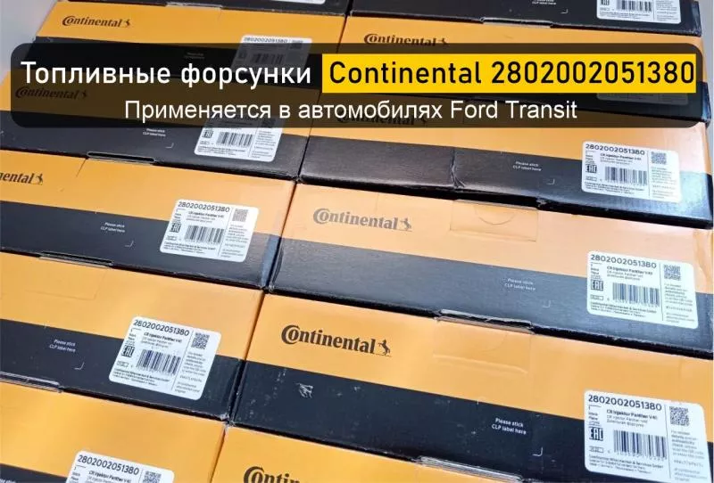 Поступление оригинальных топливных форсунок Continental 2802002051380 (GK2Q-9K546-AC, 2143478), применяемых на автомобилях Ford Transit
