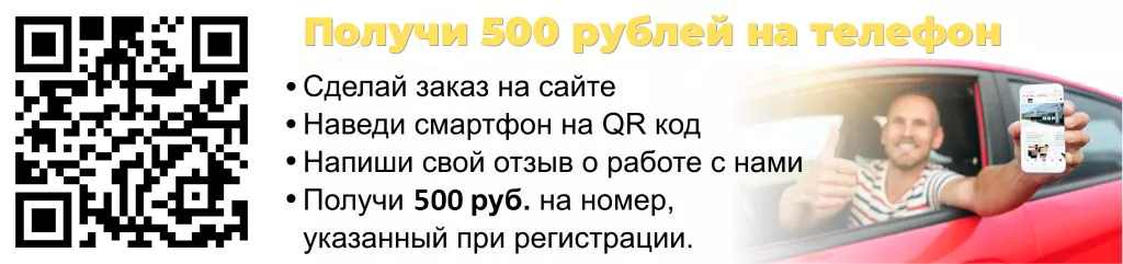 Получай 500 рублей за отзыв о работе с нами.