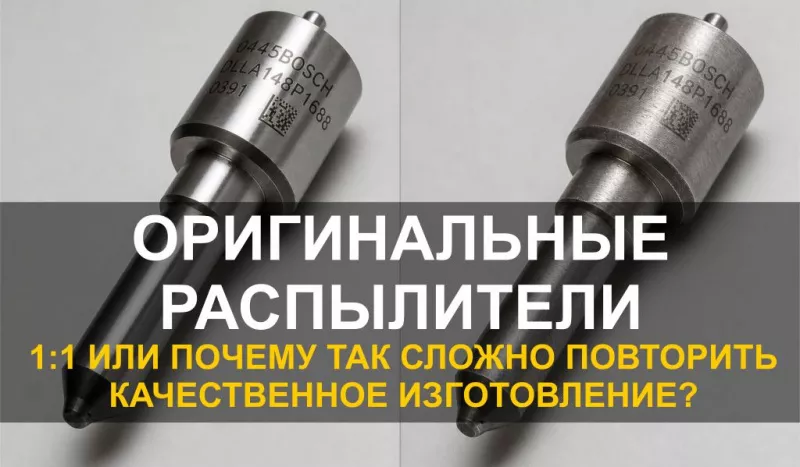 Изготавливление оригинальных распылителей топливной форсунки - почему этот процесс невозможно повторить в кустарных условиях